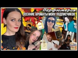 26 ОСЕННИХ АРОМАТОВ ПОДПИСЧИКОВ!!!