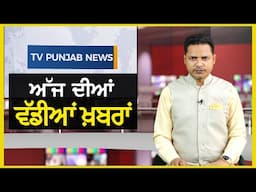 Punjabi News Bulletin | November 21 , 2024 | Gautam Adani | Sanjay Singh | TV Punjab