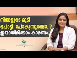 നിങ്ങളുടെ മുടി പൊട്ടുന്നതും പിളരുന്നതും തടയാൻ HowTo Get Rid Of Split Ends  |Treat Dry &Damaged Hair