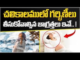 Winter Care Tips During Pregnancy | Do's Dont's In Winter During Pregnancy | Dr.Swapna Chekuri| HFC