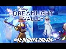 [Rus] Летсплей Disney Dreamlight Valley. #41 - Пещера Эльзы