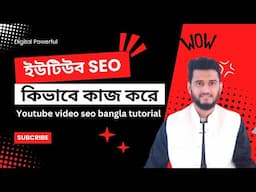 ইউটিউব SEO আসলেই কাজ করে ❓❓ kivabe kaj kore Youtube Video SEO 2024