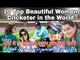 10 Most Beautiful Womem Cricket Players in the World दुनिया की 10 सबसे खूबसूरत महिला क्रिकेट खिलाड़ी