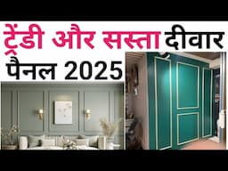 Wall Moulding cost 2025 | अपने घर कि दिवारों को दे stylish look | Material rate | Trendy panel