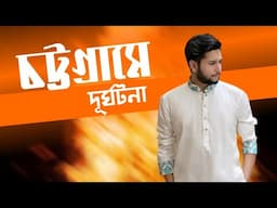 চট্টগ্রামে ভয়াবহ দুর্ঘটনা | Chattogram Live | Tawhid Afridi | CTG Blast