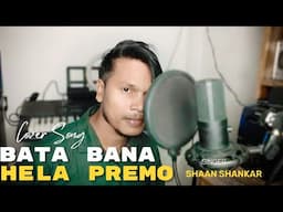 Bata Bana Hela Mor Premo ¶ Cover Song ¶ Shaan Shankar ¶Human Sagar ¶ Odia Song