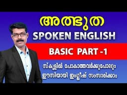 SPOKEN ENGLISH BASIC- 1 ഒന്നുമറിയാത്ത സാധാരണക്കാരനും ഇംഗ്ലീഷ് സംസാരിക്കാം..