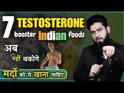 7 Indian Foods To Boost Testosterone | अब घर बैठे Testosterone बढ़ाओ