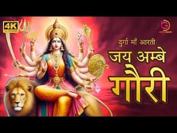 Jai Ambe Gauri Aarti with Full Lyrics | जय अम्बे गौरी आरती | 2024 Navratri Special | Mata Ke Bhajan