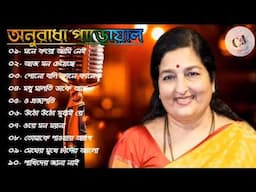 অনুরাধা পারোয়াল এর কিছু অসাধারন বাংলা গান। Best of Anuradha Paroyal bengali songs.