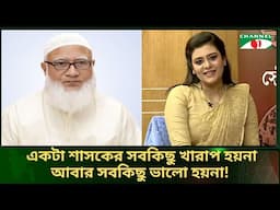 স্বাধীনতার পক্ষের ও বিপক্ষের শক্তি নিয়ে যা বললেন জামায়াতে আমীর | Channel i Tv