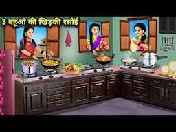 3 बहुओं की खिड़की रसोई || Three Daughters-In-law's window kitchen || Cartoon Video