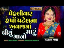 પેહલીવાર હર્ષા પટેલના અવાજમાં પીયું માનો મારું | Harsha Patel  | Ram Tari Vadi Maa Kona Se Vivah