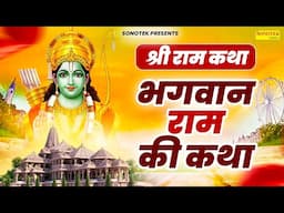 श्री राम कथा :- भगवान राम की कथा | DS Pal | Shree Ram Katha | Shri Ram Ji Ke Bhajan 2025