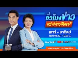 ชั่วโมงข่าวเสาร์อาทิตย์ | 23 พ.ย. 67