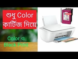 How to printer black and color by single cartridge|| #hp #hpprinterservice #hpnews #hp