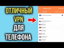 ВПН на Андроид Телефон БЕСПЛАТНО | Как выбрать Лучший VPN