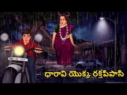 ధారావి యొక్క రక్తపిపాసి | Telugu Stories | Stories in Telugu | Telugu Horror Kathalu | Koo Koo TV