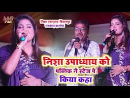 निशा उपाध्याय को पब्लिक ने शायरी के साथ स्वागत किया Nisha Upadhyay Stage Show