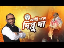 আহি গ'ল Diplu Ranjan Sarma || Samaguri  || Election Campaign Song (Full) 2024 || Assam BJP Song 2024