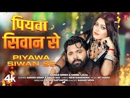 Piyawa Siwan Se | Latest Bhojpuri Song 2024 | SAMAR SINGH & SHILPI RAJ | Ft. ANGEL Lizza