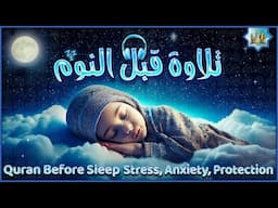 قرآن كريم بصوت جميل جدا قبل النوم 💤 راحة نفسية 🎧 طمأنينة 💚 best soothing Quran recitation for sleep