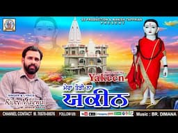 Yakeen ll Singar & Writer Ricky Malewal ll#newbhajan2024 #like_share_comments_subscribe