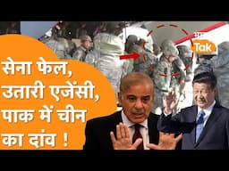 Pakistan  Army फेल हुई तो में China ने लिया कंट्रोल, 3 Private  Agency को दिया सुरक्षा का ठेका !