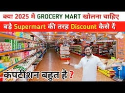 क्या 2025 मे GROCERY MART खोलना चाहिए | grocery supermart business plan | kirana Mart business