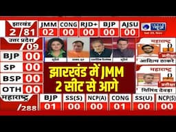 Maharashtra-Jharkhand Election Results: झारखंड से पहला रुक्षान , 2 सीट पर NDA आगे | India News