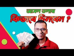 আসল ডলার বুঝবেন কিভাবে? How to Identify original Dollar