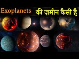 अन्य ग्रहों की ज़मीन कैसी है | Real Surface of the Exoplanets in the Universe | Terrifying planets