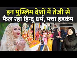 इन मुस्लिम देशों में तेजी से फैल रहा हिन्दू धर्म, मचा हड़कंप | End Of Islam In Muslim Country