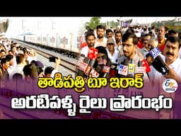 CM Chandrababu Flags Off Banana Train to Iraq from Tadipatri Railway Station :🔴LIVE