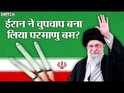 48 घंटों में Nuclear Weapons बना सकता है Iran? Israel reaction on Iran Nuclear Weapons