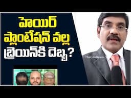 హెయిర్ ప్లాంటేషన్ వల్ల బ్రెయిన్ కి దెబ్బ.? Does Hair Transplant Cause Brain Damage | Hair Plantation