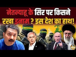 Netanyahu के सिर पर कितने रुपए का ईनाम ? किस देश का है हाथ ! Amresh Mishra