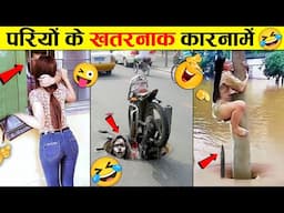 🤣इन परियों का लेवल थोड़ा अलग है 😜🤣 Girls Most Hilarious Moments: From Tears to Cheers