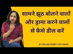 सामने झूठ बोलने वालों और ड्रामा करने वालों से कैसे डील करें || Pallavi Dubey Life Coach