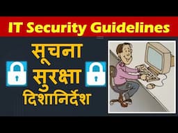 सूचना सुरक्षाएवं नैतिकता किशोरों के लिए दिशानिर्देश | IT Security Guide in Hindi | Cyber security