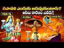 దీపావళి ఎందుకు జరుపుకుంటారు? | Behind The Story Of Deepavali | Diwali In Telugu | Infosecret