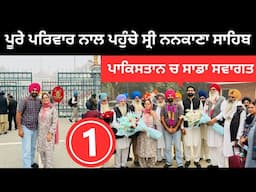 ਸਾਰੇ ਪਰਿਵਾਰ ਨਾਲ ਪਹੁੰਚੇ ਨਨਕਾਣਾ ਸਾਹਿਬ Nankana Sahib Pakistan | Punjabi Travel Couple | Ripan Khushi