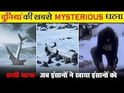 जब इंसानो ने खाया इंसानों को-  Strangest incident in the world | Mystery | Fact And Myth |  Ep- 36