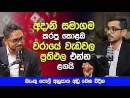 අදානි සමාගම කරපු කොළඹ වරායේ වැඩවල ප්‍රතිඵල එන්න ළගයි