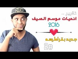 #أوتاكو_بيديا | تقرير انميات صيف - 2016 =|= جديد بقراطيسه =|= الجزء 2