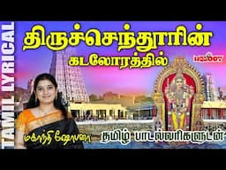 வைகாசி விசாகம் சிறப்பு முருகன் பாடல் | Vaigasi Visakam |திருச்செந்தூரின் கடலோரத்தில்|Thiruchendoorin