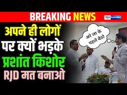 Prashant Kishore अपने ही लोगों पर क्यों भड़के, RJD मत बनाओ इसको | Bihar News | News4Nation