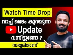 നിങ്ങളുടെ Youtube Watch Time കുറയുന്നുണ്ടോ? Youtube watchtime droped | Youtube watch hour droping