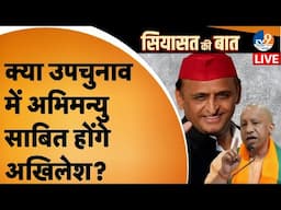 Siyasat Ki Baat: क्या उपचुनाव में अभिमन्यु साबित होंगे अखिलेश यादव?