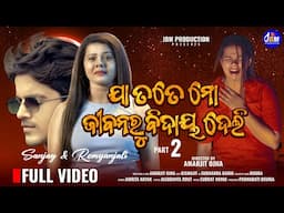 JA TOTE MO JIBANARU BIDAYA DELI|New Odia Music Video ||Romyanjali New Song Video|Sanjay|Amrita Nayak